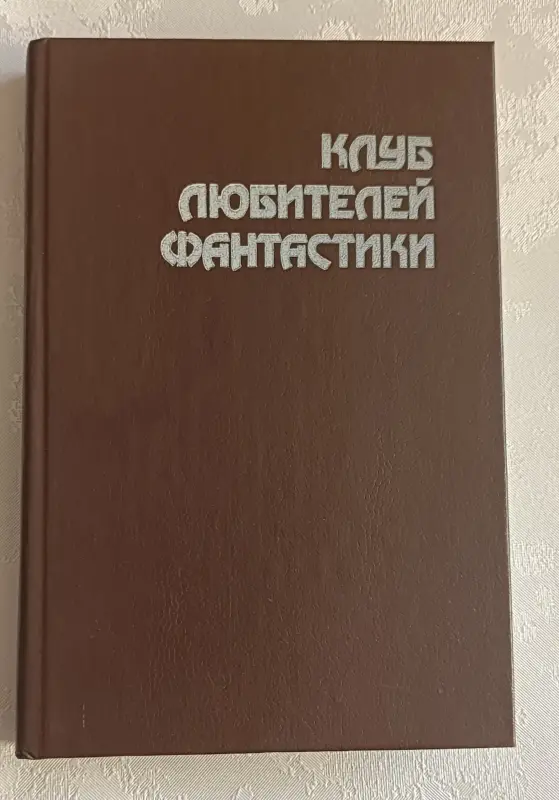 Клуб любителей фантастики. Смерть вселенной сборник. 1992