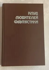 Клуб любителей фантастики. Смерть вселенной сборник. 1992