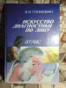 Искусство диагностики по лицу. Атлас