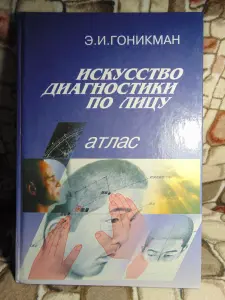 Искусство диагностики по лицу. Атлас