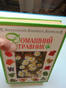 Домашний травник.