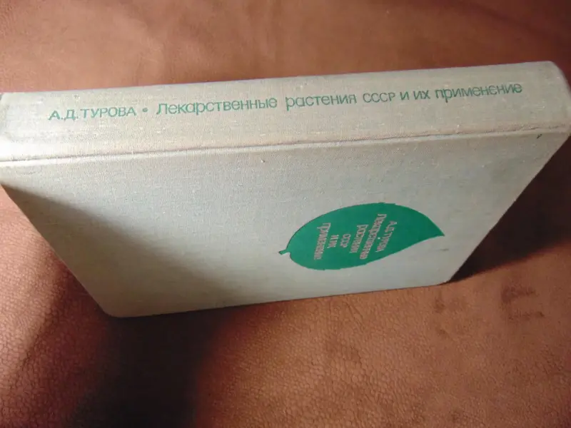Лекарственные растения СССР и их применение. А.Д. Турова, Москва, Медицина, 1974 год, издание 2-е переработанное и дополненное, 424 стр