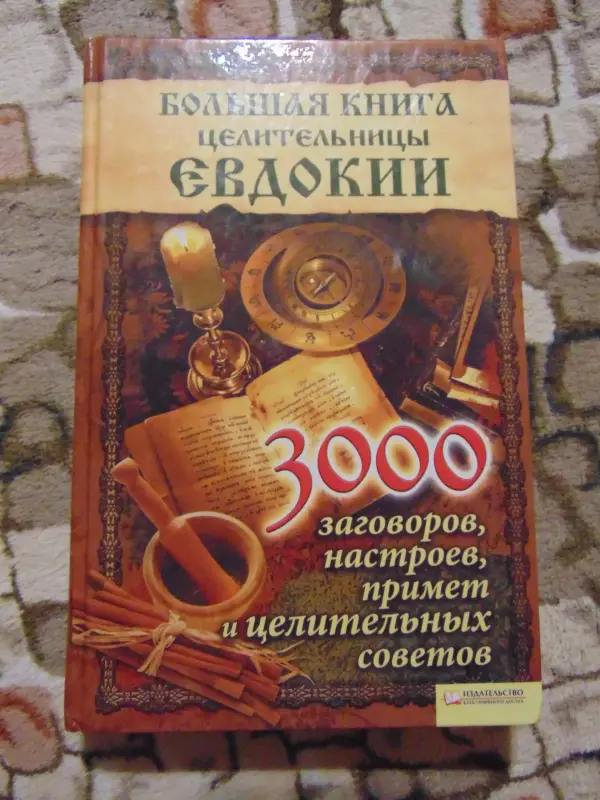 Три книги книги целительницы Евдокии