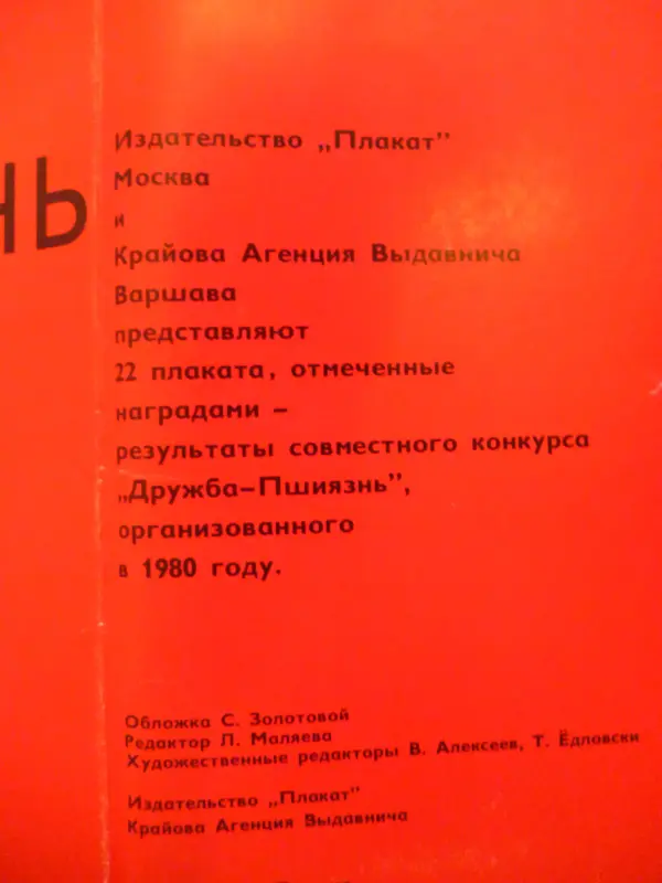 Ретро альбом выставка «ДРУЖБА – ПШИЯЗНЬ»