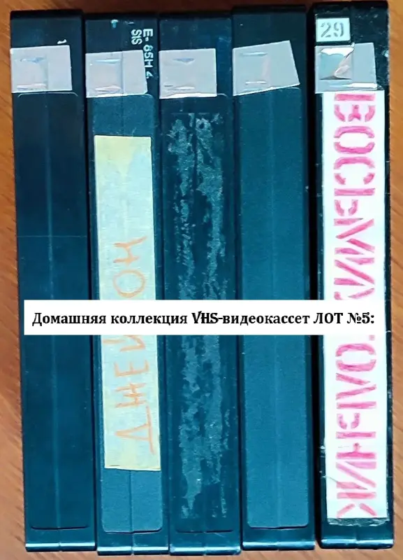 Домашняя коллекция VHS-видеокассет ЛОТ-5