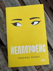 Йеллоуфейс Ребекка Куанг (новая редакция)