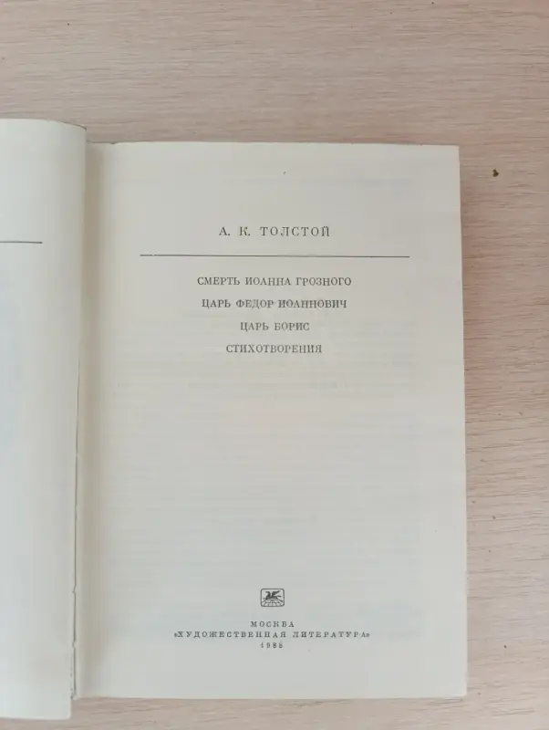 Книга. А . К. Толстый.
