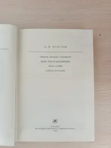 Книга. А . К. Толстый.