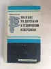 Книга. Пособие по допускам и техническим