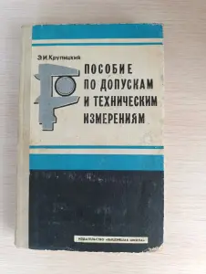 Книга. Пособие по допускам и техническим