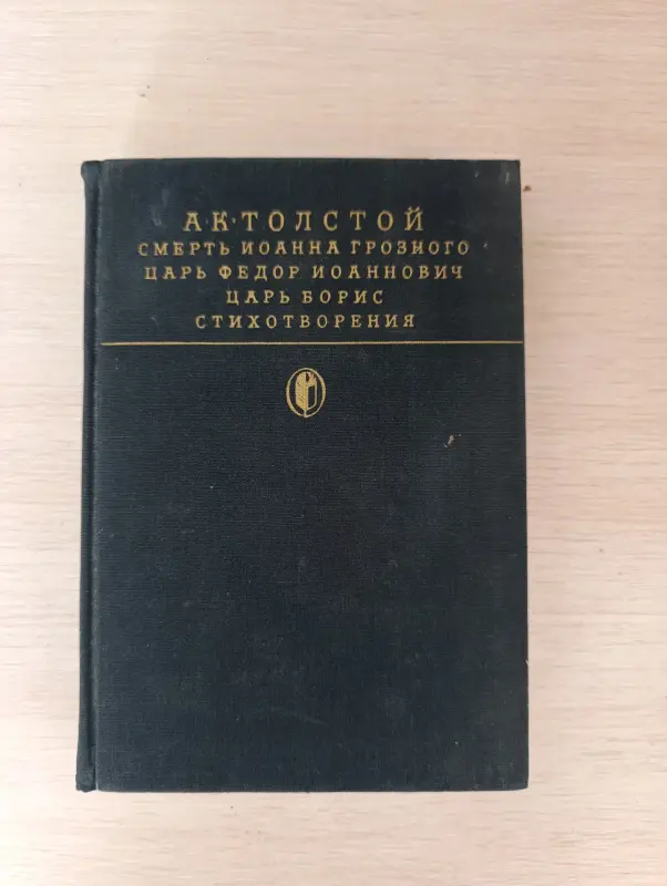 Книга. А . К. Толстый.
