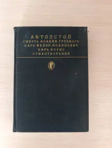 Книга. А . К. Толстый.