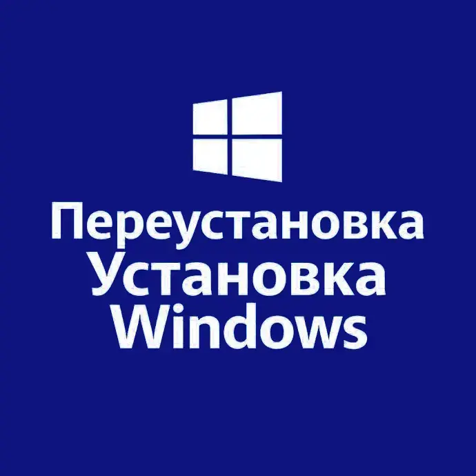 Установка Windows 10 / 11 Pro, Home, Enterprise.