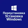 Установка Windows 10 / 11 Pro, Home, Enterprise.