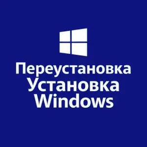 Установка Windows 10 / 11 Pro, Home, Enterprise.