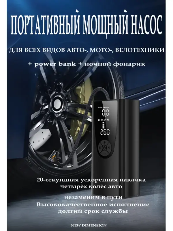 Насос - компрессор портативный универсальный для авто-, мото-, велотехники + powerbank + фонарь