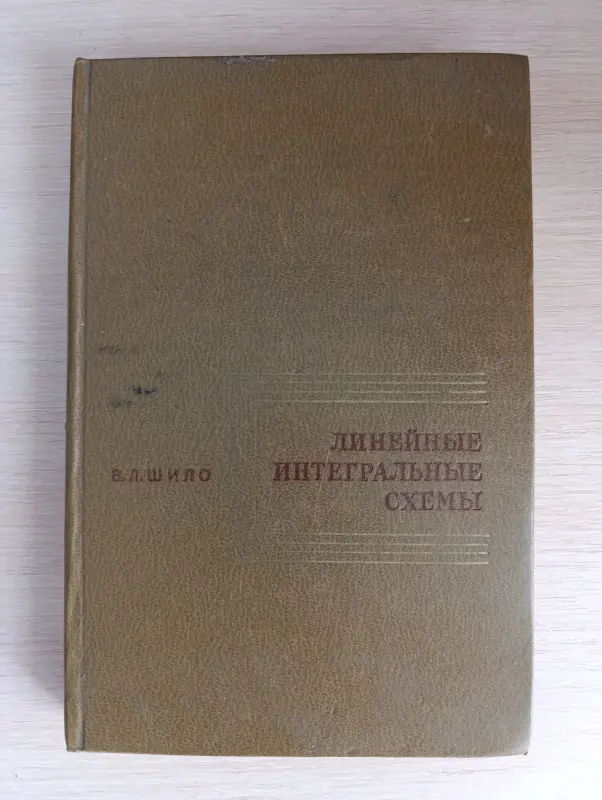 Книга. Линейные интегральные схемы.