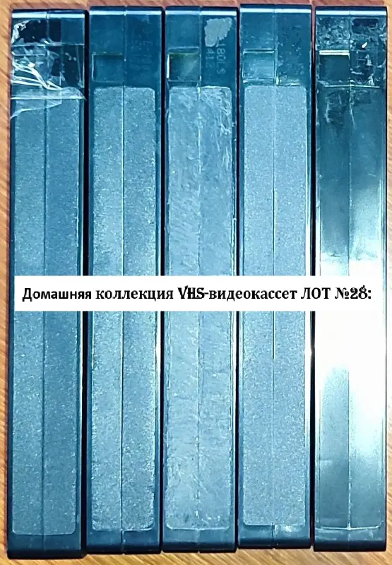Домашняя коллекция VHS-видеокассет ЛОТ-28