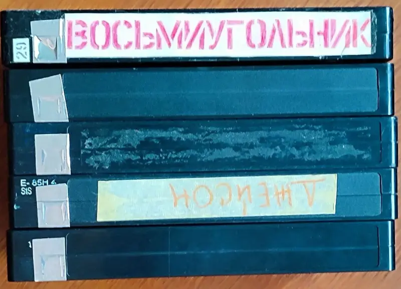 Домашняя коллекция VHS-видеокассет ЛОТ-5