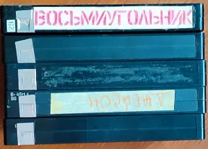 Домашняя коллекция VHS-видеокассет ЛОТ-5