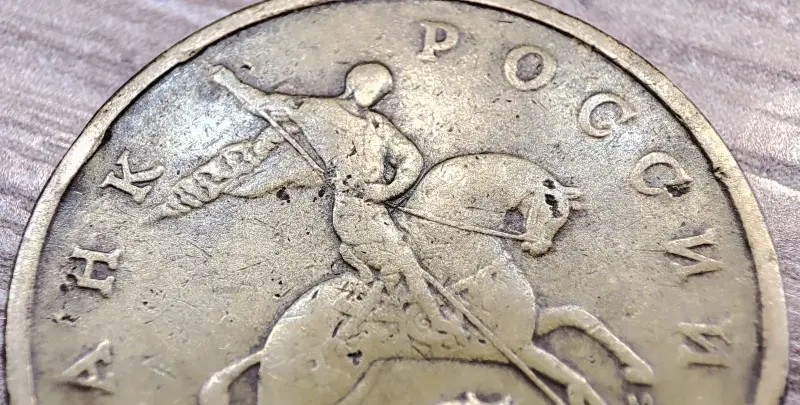 50 копеек 1997 М засор аверса и реверса