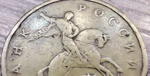 50 копеек 1997 М засор аверса и реверса