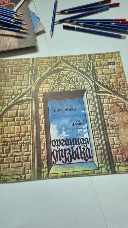 Виниловая пластинка Большой орган Домского собора 