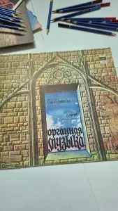 Виниловая пластинка Большой орган Домского собора 