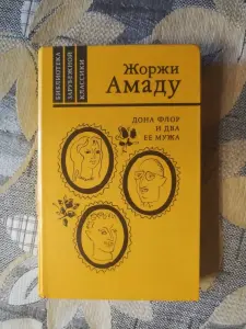 Жоржи Амаду. Дона Флор и два ее мужа