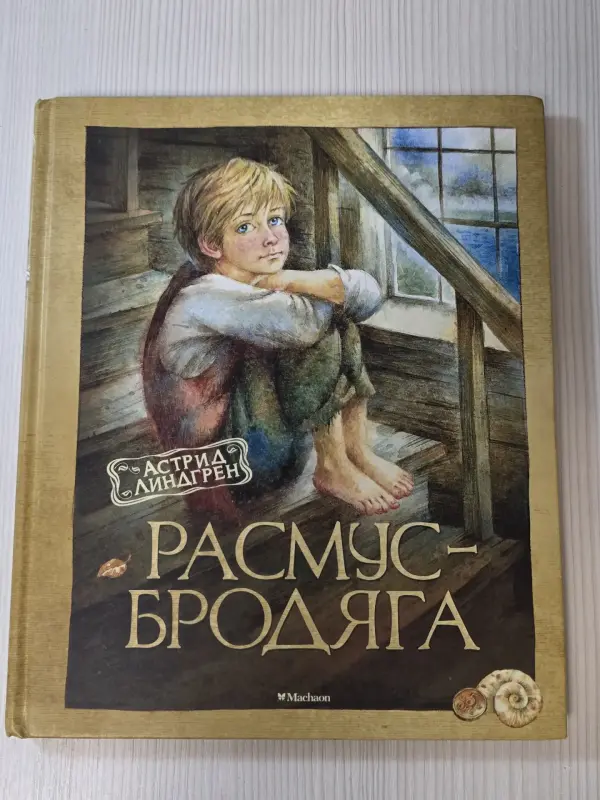 Книга Астрид Линдгрен ''Расмус-бродяга''