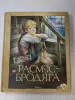 Книга Астрид Линдгрен ''Расмус-бродяга''