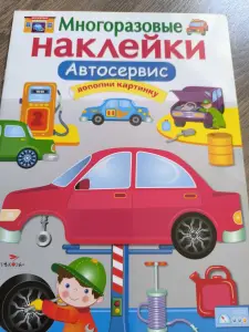 Многоразовые наклейки для маленьких