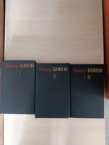 Книги. Виктор Боков. Собрание сочинений.