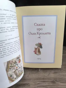 Б.Поттер Всё о кролике Питтере