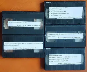Домашняя коллекция VHS-видеокассет ЛОТ-5