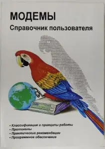 Модемы. Справочник пользователя