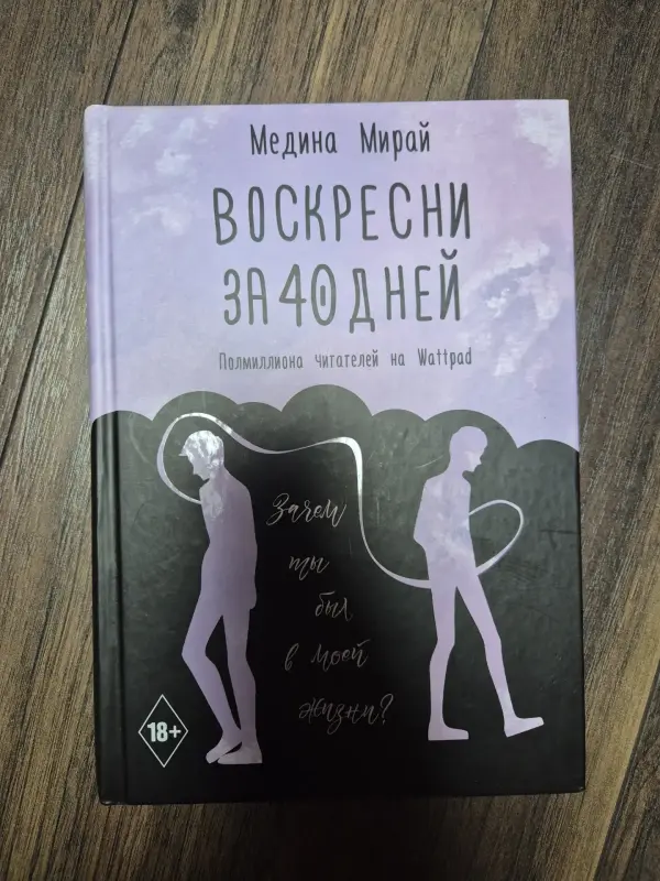 Книга "Воскресни за 40 дней"