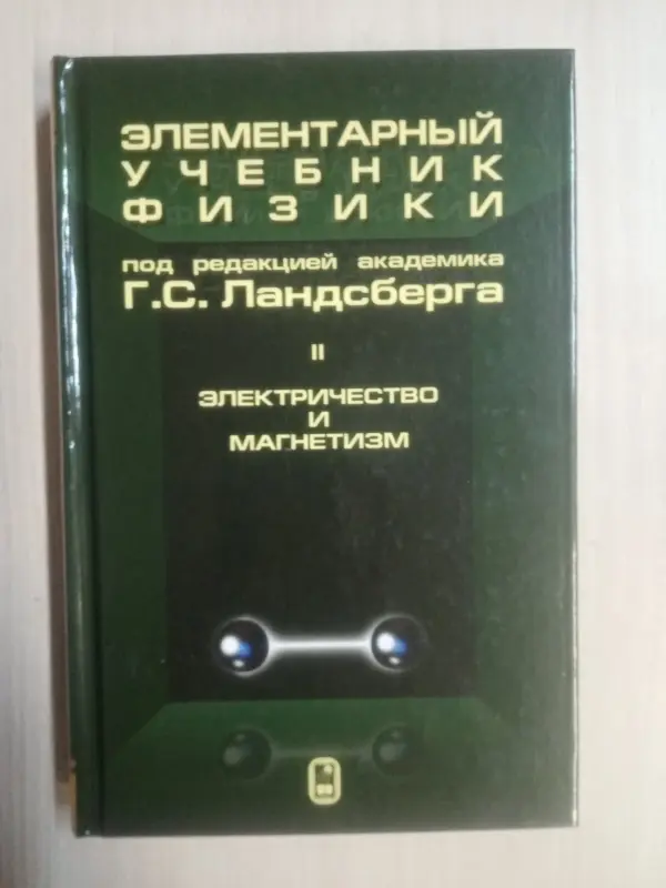 Книга учебник физики под ред Ландсберга