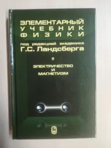 Книга учебник физики под ред Ландсберга