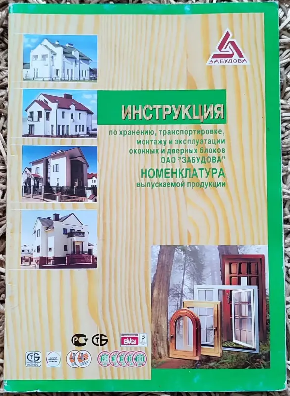 Инструкция по хранению окон и дверей ОАО 'Забудова' 2009