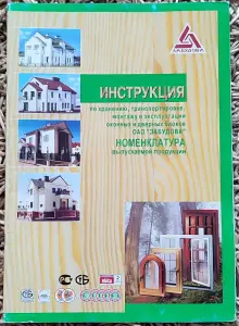 Инструкция по хранению окон и дверей ОАО 'Забудова' 2009