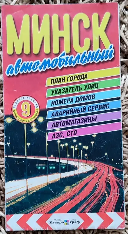 Карта 'Минск автомобильный' 2005