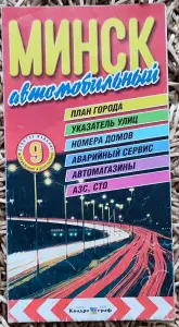 Карта 'Минск автомобильный' 2005