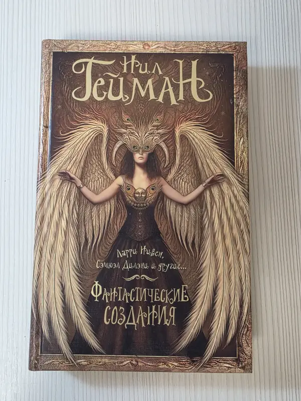 Книга Нила Геймана ''Фантастические создания 2014'