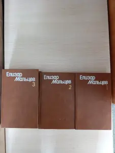 Книги. Елизар Мальцев. Собрание сочинений