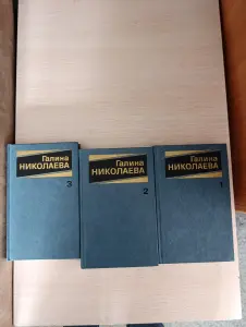 Книги. Галина Николаева. Собрание сочинений.
