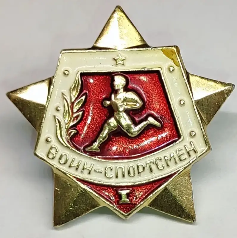 Значок 'Воин-спортсмен 1 степени'