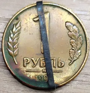 1 рубль 1992 М несоосность около 10°
