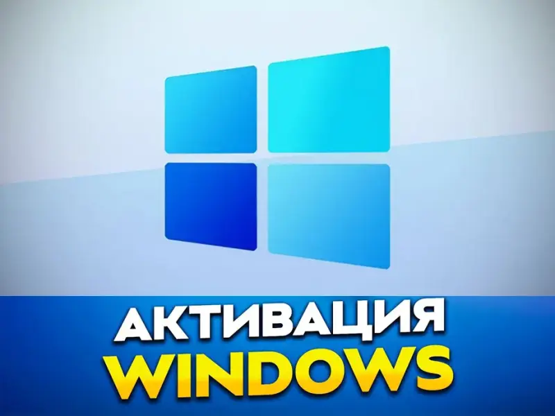 Установка Windows 10 / 11 Pro, Home, Enterprise.