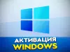 Установка Windows 10 / 11 Pro, Home, Enterprise.